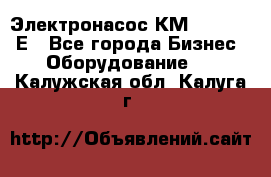 Электронасос КМ 100-80-170Е - Все города Бизнес » Оборудование   . Калужская обл.,Калуга г.